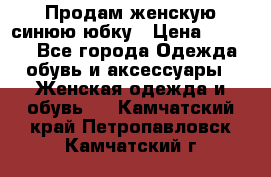 Продам,женскую синюю юбку › Цена ­ 2 000 - Все города Одежда, обувь и аксессуары » Женская одежда и обувь   . Камчатский край,Петропавловск-Камчатский г.